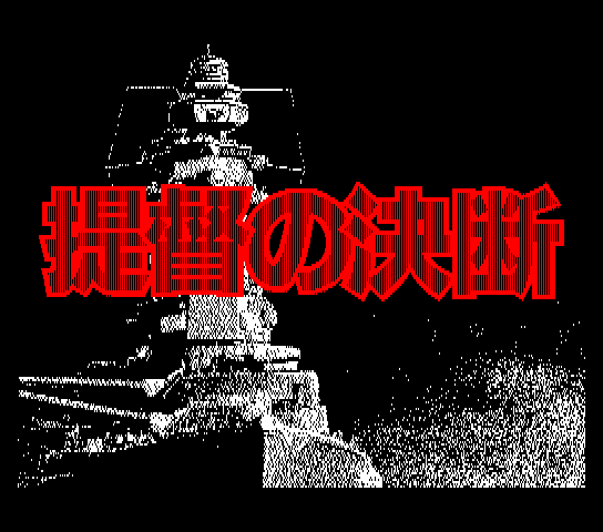 Teitoku no Ketsudan Title Screen